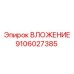 Изображение вложения Эпирок 9106027385