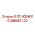 Качественное фото ВЛОЖЕНИЯ Epiroc 9106063402 для профессионального применения