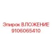 Оригинальная деталь Epiroc 9106065410 для горного оборудования
