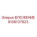 Вкладыш Epiroc 9106137823 - оригинальная запчасть для бурового оборудования