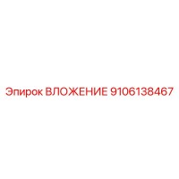 9106138467 ВЛОЖЕНИЕ Epiroc