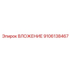 9106138467 ВЛОЖЕНИЕ Epiroc