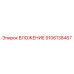 Вкладыш Epiroc 9106138467 - компонент для буровых установок
