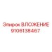 Вкладыш Epiroc 9106138467 - компонент для буровых установок