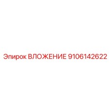 Вкладыш Epiroc 9106142622 - деталь для повышения производительности бурения