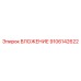 Вкладыш Epiroc 9106142622 - деталь для повышения производительности бурения