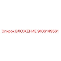 9106149561 ВЛОЖЕНИЕ Epiroc