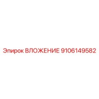 9106149582 ВЛОЖЕНИЕ Epiroc