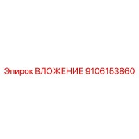 9106153860 ВЛОЖЕНИЕ Epiroc
