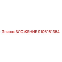 9106161354 ВЛОЖЕНИЕ Epiroc