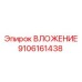 Деталь ВЛОЖЕНИЕ 9106161438 от производителя Epiroc