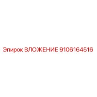 9106164516 ВЛОЖЕНИЕ Epiroc