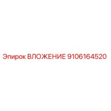 9106164520 ВЛОЖЕНИЕ Epiroc