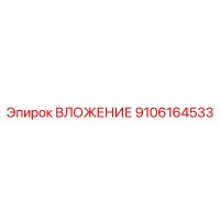 9106164533 ВЛОЖЕНИЕ Epiroc