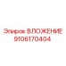 Картинка вложения Epiroc 9106170404 для бурового оборудования