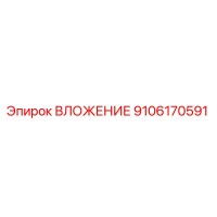 9106170591 ВЛОЖЕНИЕ Epiroc