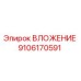 Вложение Epiroc деталь №9106170591 - оригинальная запчасть для бурового оборудования