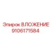 Вложение Epiroc №9106171584 - надежная запчасть для буровых установок