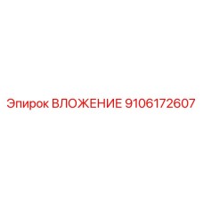 Вложение Epiroc №9106172607 - качественная запчасть для буровых работ