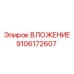 Вложение Epiroc №9106172607 - качественная запчасть для буровых работ
