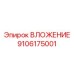 Вложение Epiroc №9106175001 - профессиональная запчасть для буровых машин