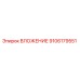 Оригинальное вложение 9106179551 производителя Epiroc