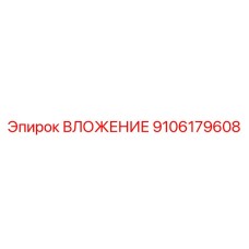 9106179608 ВЛОЖЕНИЕ Epiroc