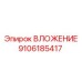 Оригинальная запчасть ВЛОЖЕНИЕ 9106185417 для техники Эпирок