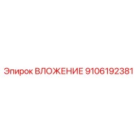 9106192381 ВЛОЖЕНИЕ Epiroc