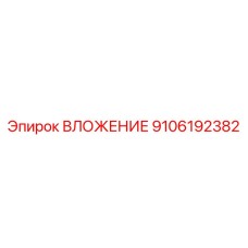 Изображение вложения бурового оборудования Epiroc 9106192382