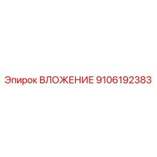 Деталь ВЛОЖЕНИЕ Epiroc номер 9106192383