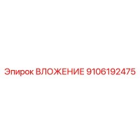 9106192475 ВЛОЖЕНИЕ Epiroc