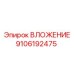 Оригинальная деталь ВЛОЖЕНИЕ Epiroc 9106192475