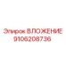 Деталь ВЛОЖЕНИЕ для гидросистем Epiroc 9106208736