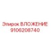 Фото детали ВЛОЖЕНИЕ 9106208740 производителя Epiroc