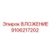 Изображение вложения Эпирок 9106217202