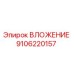 Изображение ВЛОЖЕНИЯ 9106220157 от производителя Эпирок