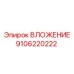 ВЛОЖЕНИЕ 9106220222 от Epiroc для профессионального бурения