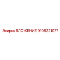 9106221077 ВЛОЖЕНИЕ Эпирок