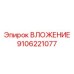 ВЛОЖЕНИЕ 9106221077 для буровых машин Epiroc