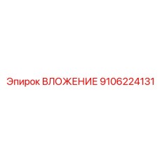 Оригинальное вложение Epiroc часть номер 9106224131 в ассортименте
