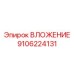 Оригинальное вложение Epiroc часть номер 9106224131 в ассортименте