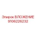 Фото прецизионного вложения Epiroc 9106226232