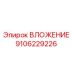 Оригинальное вложение Epiroc артикул 9106229226 для буровых машин