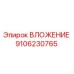 Вложение Epiroc модель 9106230765 для буровых машин