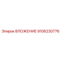 9106230776 ВЛОЖЕНИЕ Epiroc