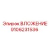 Вложение Epiroc модель 9106231536 для оборудования