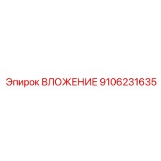 9106231635 ВЛОЖЕНИЕ Epiroc