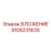 Вложение Epiroc модель 9106231635 для буровых машин