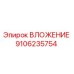 Оригинальное ВЛОЖЕНИЕ 9106235754 производителя Epiroc